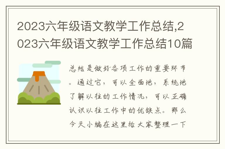 2023六年級(jí)語文教學(xué)工作總結(jié),2023六年級(jí)語文教學(xué)工作總結(jié)10篇