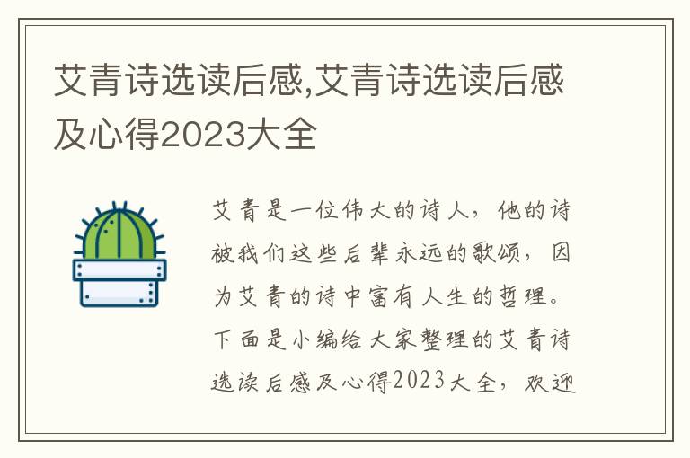 艾青詩選讀后感,艾青詩選讀后感及心得2023大全