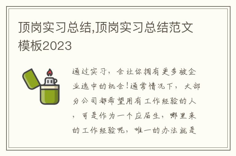 頂崗實(shí)習(xí)總結(jié),頂崗實(shí)習(xí)總結(jié)范文模板2023