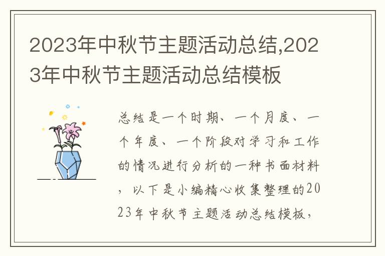 2023年中秋節(jié)主題活動總結(jié),2023年中秋節(jié)主題活動總結(jié)模板