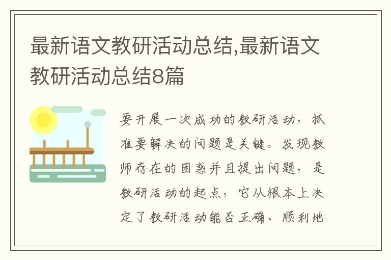 最新語文教研活動總結(jié),最新語文教研活動總結(jié)8篇