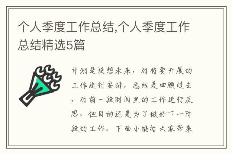 個(gè)人季度工作總結(jié),個(gè)人季度工作總結(jié)精選5篇