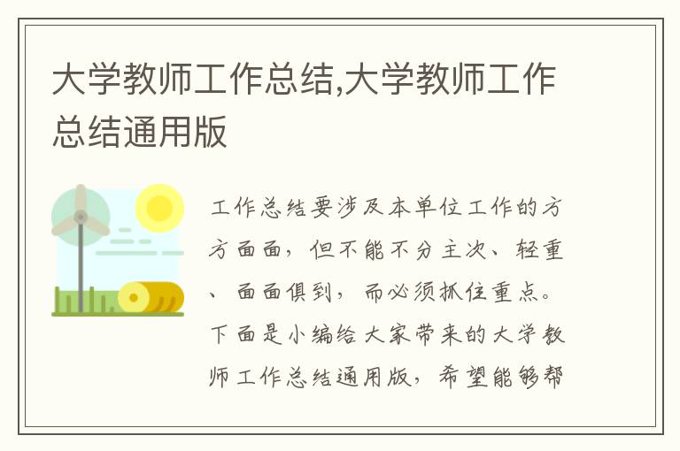 大學(xué)教師工作總結(jié),大學(xué)教師工作總結(jié)通用版