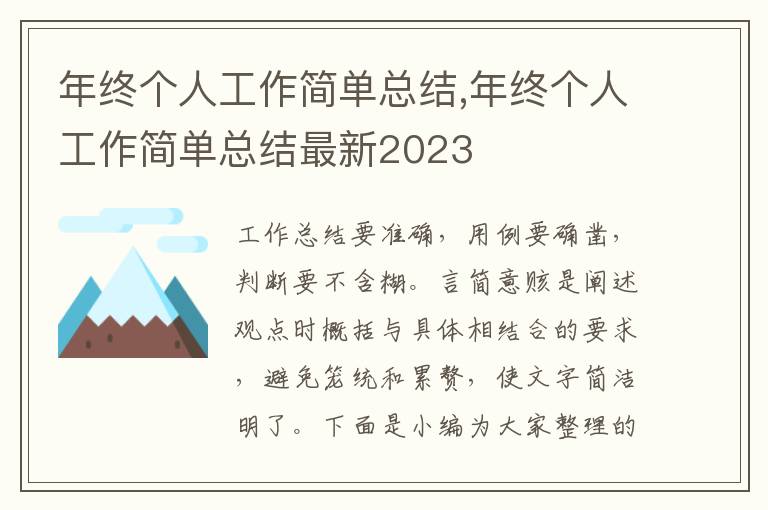 年終個人工作簡單總結(jié),年終個人工作簡單總結(jié)最新2023