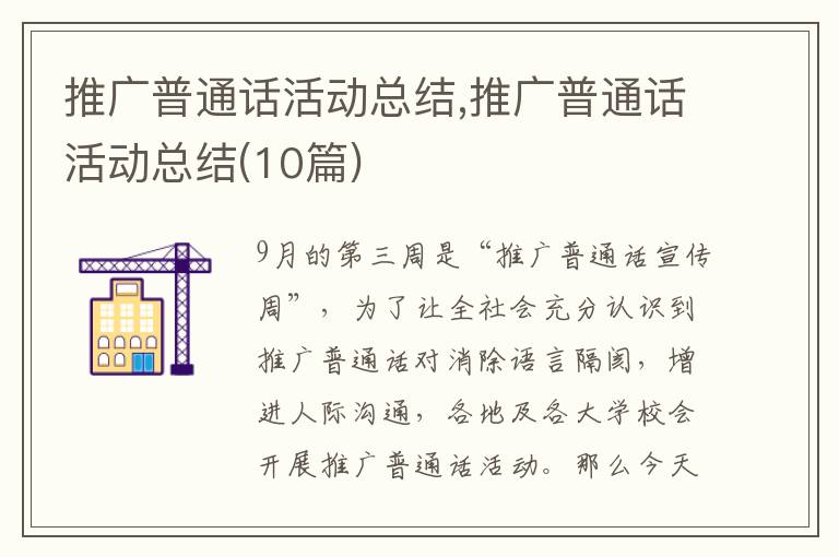 推廣普通話活動總結(jié),推廣普通話活動總結(jié)(10篇)