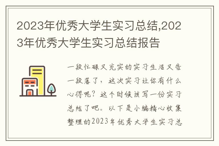 2023年優(yōu)秀大學(xué)生實(shí)習(xí)總結(jié),2023年優(yōu)秀大學(xué)生實(shí)習(xí)總結(jié)報(bào)告