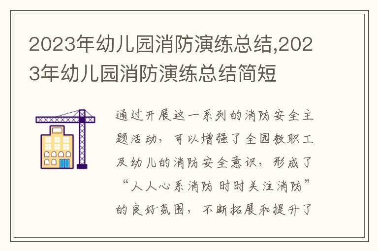 2023年幼兒園消防演練總結(jié),2023年幼兒園消防演練總結(jié)簡短