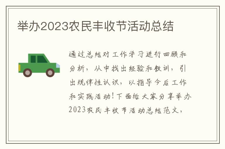 舉辦2023農(nóng)民豐收節(jié)活動總結(jié)