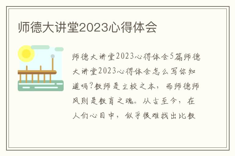 師德大講堂2023心得體會(huì)