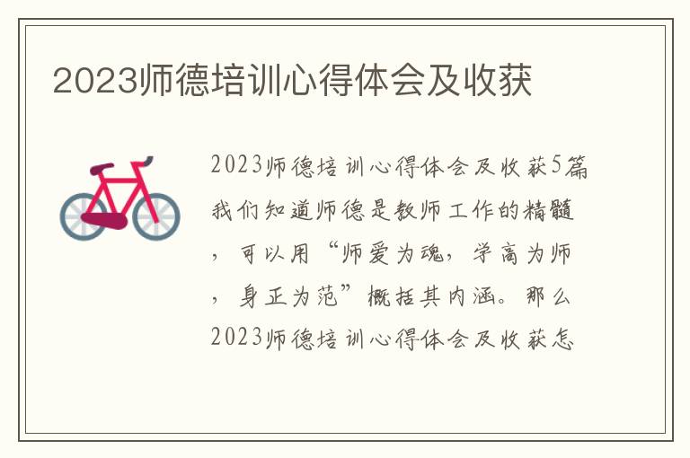 2023師德培訓心得體會及收獲