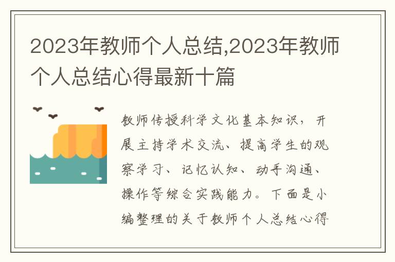 2023年教師個人總結,2023年教師個人總結心得最新十篇