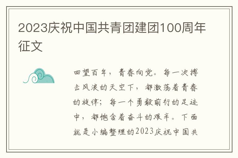 2023慶祝中國共青團建團100周年征文