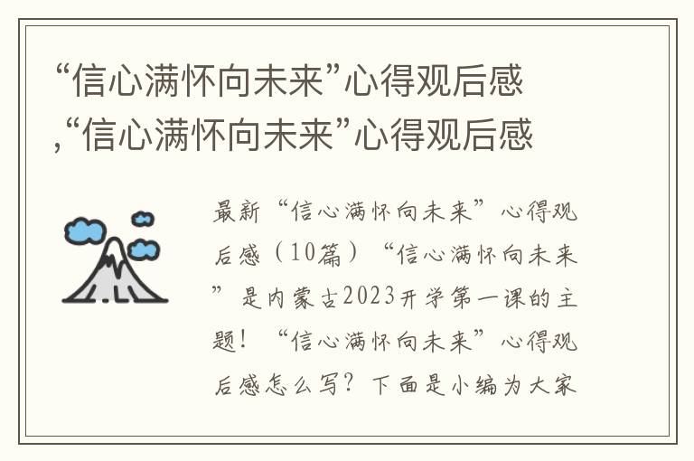 “信心滿懷向未來”心得觀后感,“信心滿懷向未來”心得觀后感（10篇）