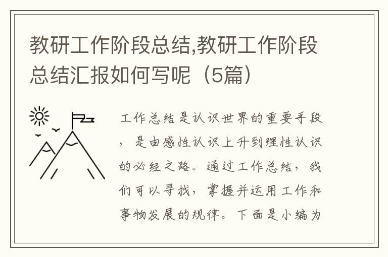 教研工作階段總結,教研工作階段總結匯報如何寫呢（5篇）