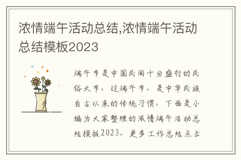 濃情端午活動總結,濃情端午活動總結模板2023