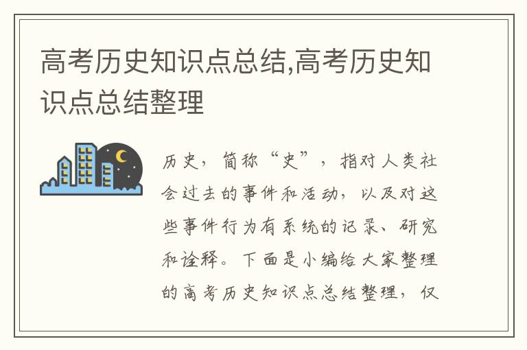 高考歷史知識點總結,高考歷史知識點總結整理