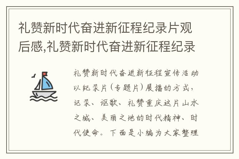 禮贊新時代奮進新征程紀錄片觀后感,禮贊新時代奮進新征程紀錄片觀后感心得體會（10篇）