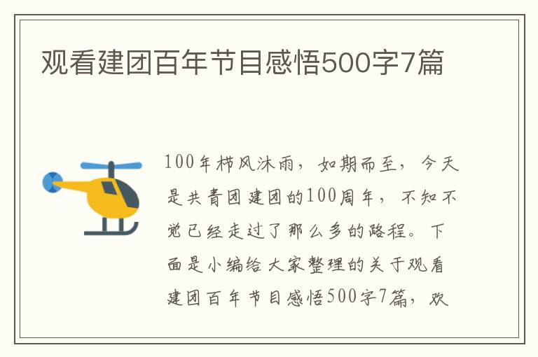 觀看建團百年節目感悟500字7篇