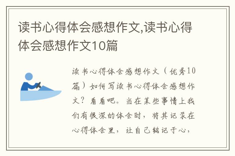 讀書心得體會感想作文,讀書心得體會感想作文10篇