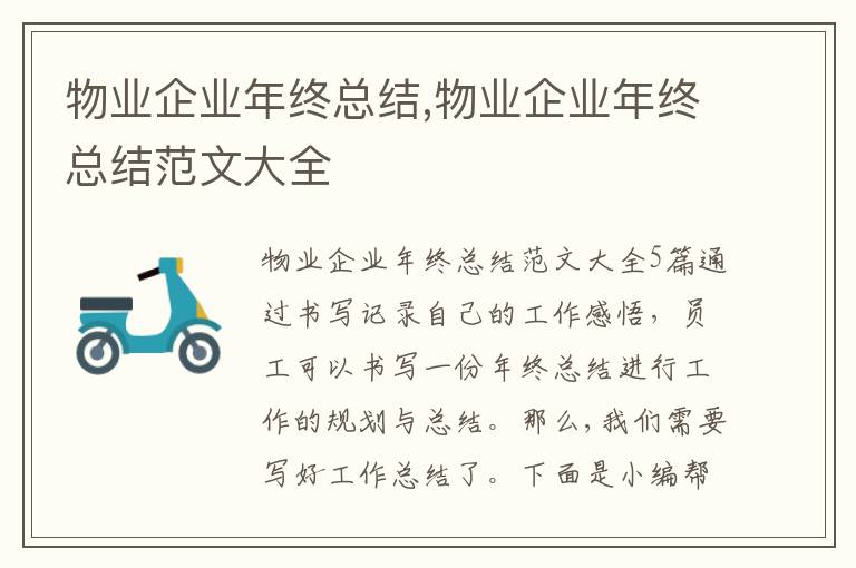 物業企業年終總結,物業企業年終總結范文大全