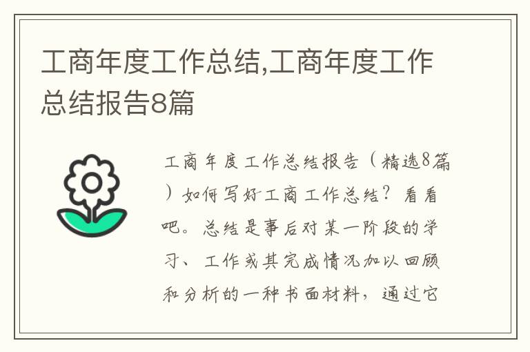 工商年度工作總結,工商年度工作總結報告8篇