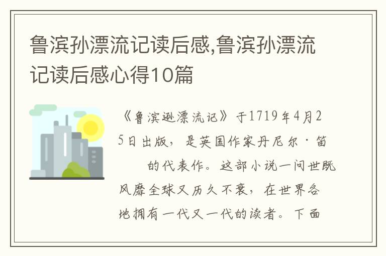 魯濱孫漂流記讀后感,魯濱孫漂流記讀后感心得10篇