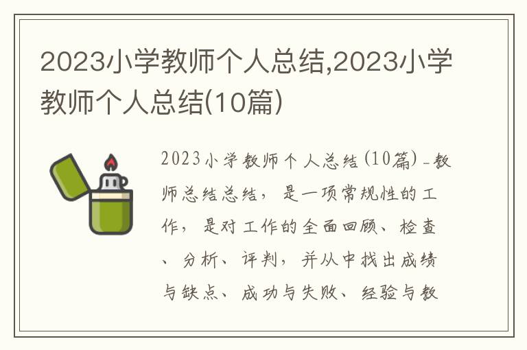 2023小學教師個人總結,2023小學教師個人總結(10篇)