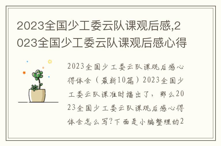 2023全國少工委云隊課觀后感,2023全國少工委云隊課觀后感心得體會（10篇）