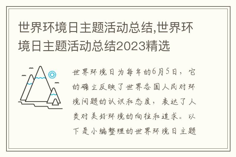 世界環境日主題活動總結,世界環境日主題活動總結2023精選