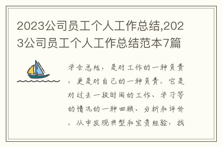 2023公司員工個(gè)人工作總結(jié),2023公司員工個(gè)人工作總結(jié)范本7篇