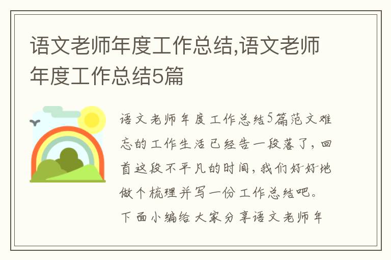 語文老師年度工作總結(jié),語文老師年度工作總結(jié)5篇