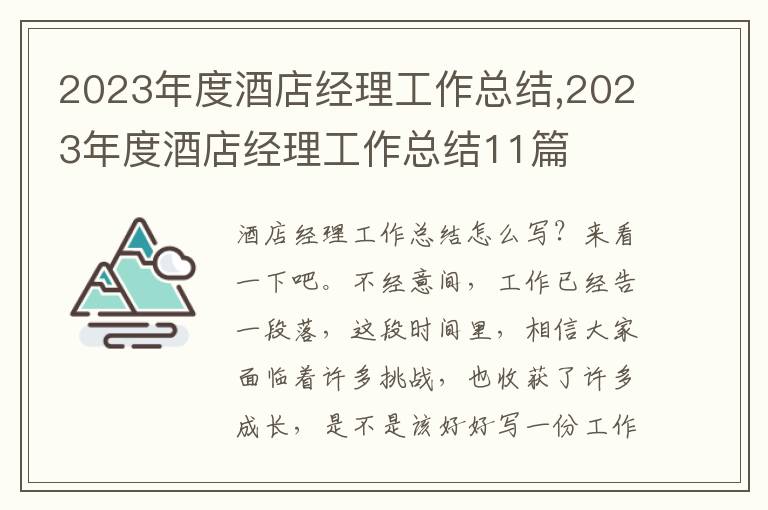 2023年度酒店經理工作總結,2023年度酒店經理工作總結11篇