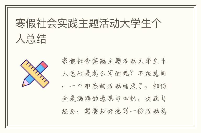 寒假社會實踐主題活動大學(xué)生個人總結(jié)