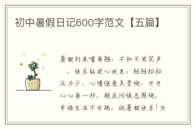 初中暑假日記600字范文【五篇】