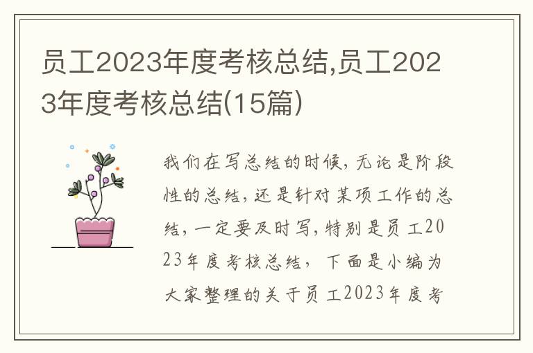 員工2023年度考核總結(jié),員工2023年度考核總結(jié)(15篇)