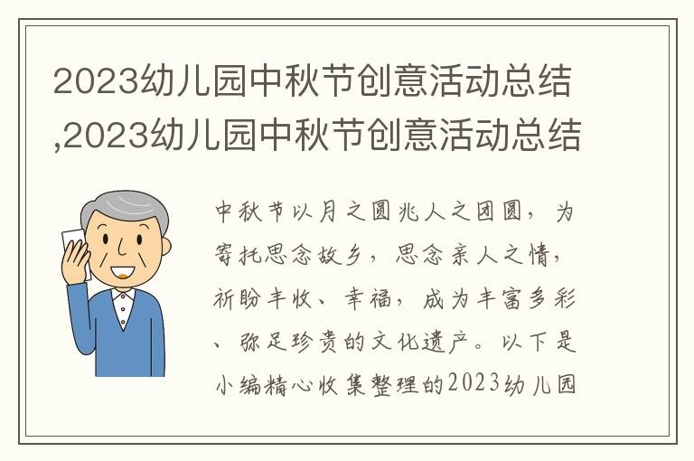 2023幼兒園中秋節(jié)創(chuàng)意活動總結(jié),2023幼兒園中秋節(jié)創(chuàng)意活動總結(jié)反思