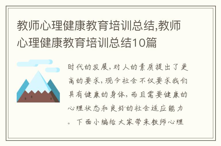 教師心理健康教育培訓總結,教師心理健康教育培訓總結10篇