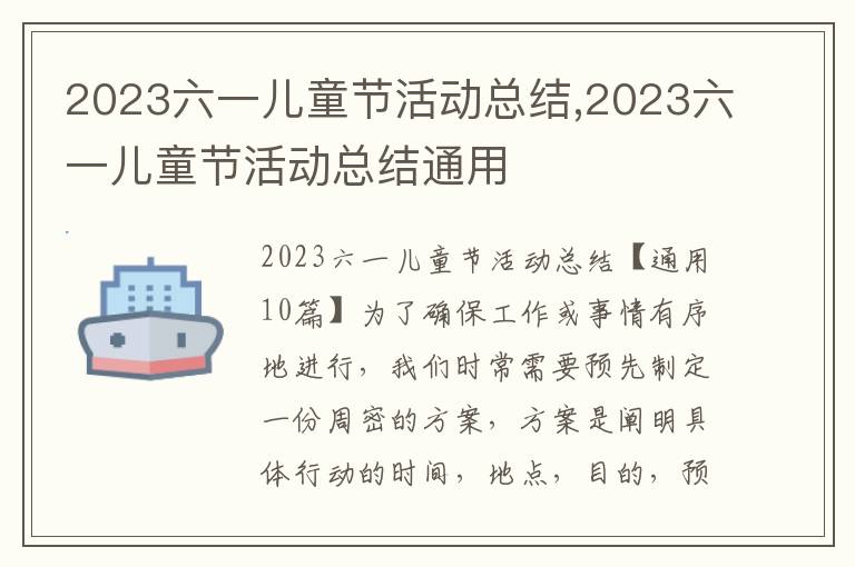 2023六一兒童節活動總結,2023六一兒童節活動總結通用