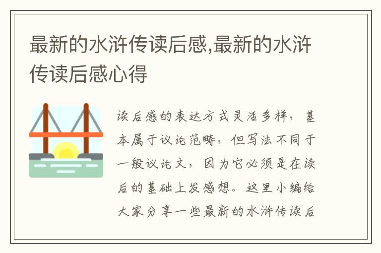 最新的水滸傳讀后感,最新的水滸傳讀后感心得