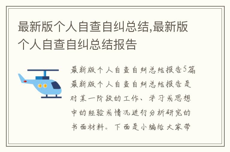 最新版個人自查自糾總結,最新版個人自查自糾總結報告