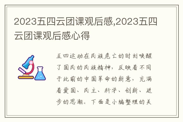 2023五四云團課觀后感,2023五四云團課觀后感心得