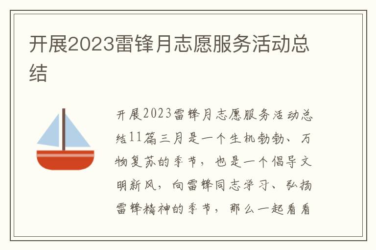 開展2023雷鋒月志愿服務活動總結