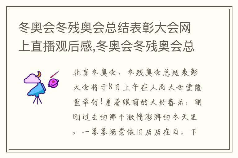 冬奧會冬殘奧會總結表彰大會網上直播觀后感,冬奧會冬殘奧會總結表彰大會網上直播觀后感11篇