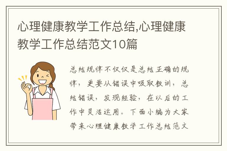 心理健康教學工作總結,心理健康教學工作總結范文10篇