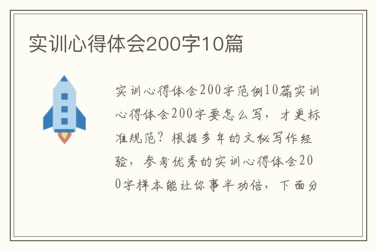 實訓心得體會200字10篇