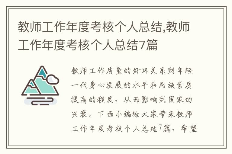 教師工作年度考核個人總結,教師工作年度考核個人總結7篇