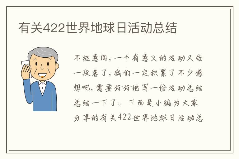 有關422世界地球日活動總結