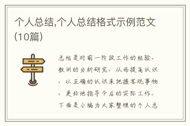 個人總結,個人總結格式示例范文(10篇)