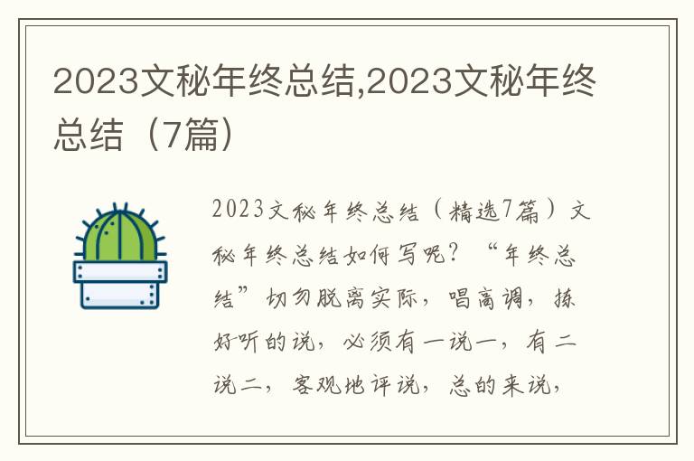 2023文秘年終總結,2023文秘年終總結（7篇）