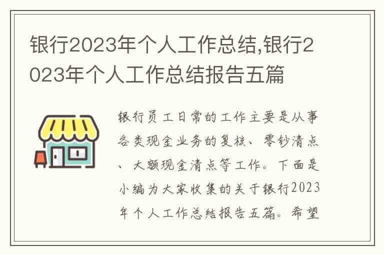 銀行2023年個人工作總結,銀行2023年個人工作總結報告五篇